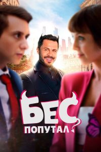 Бес попутал (2025)