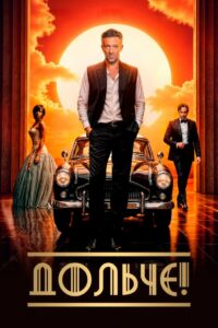 Дольче! (2025)