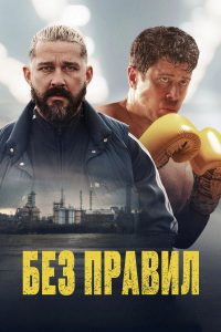 Спасаемый (2025)