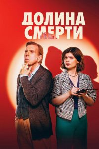 Долина смерти (2025)