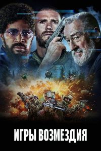 Игры возмездия (2025)
