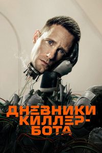 Дневники Киллербота (2025)
