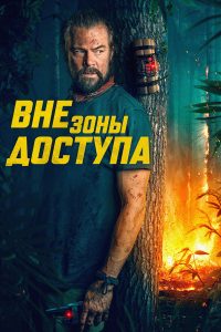 Вне зоны доступа (2025)