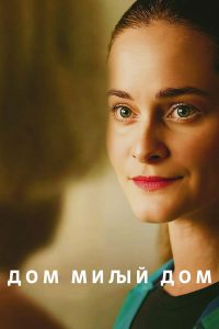 Дом милый дом (2025)