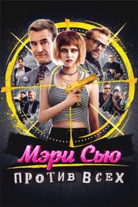 Мэри Сью против всех / Убить Мэри Сью (2025)