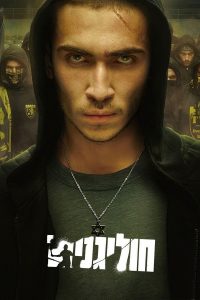 Хулиганы (2025)