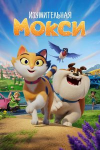 Изумительная Мокси (2025)