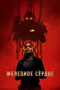 Железное Сердце (2025)