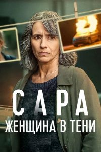 Сара: женщина в тени (2025)