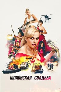 Шпионская свадьба (2025)