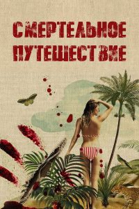 Смертельное путешествие (2025)