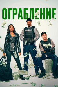 Ограбление (2025)