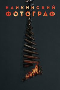 Нанкинский фотограф (2025)