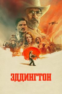 Эддингтон (2025)