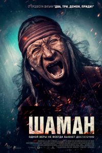 Шаман (2025)