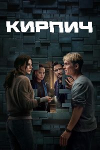 Кирпич (2025)
