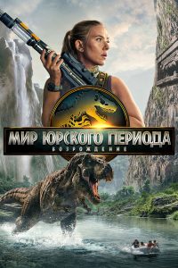 Мир Юрского периода: Возрождение (2025)