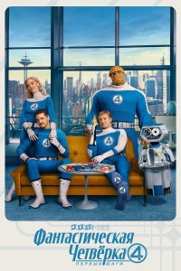 Фантастическая Четвёрка: Первые Шаги (2025)