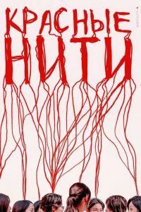 Красные нити (2025)