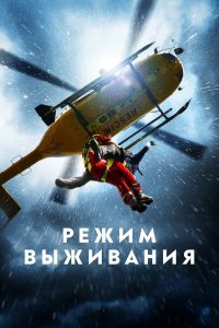 Режим выживания (2025)