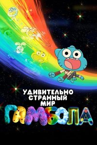 Удивительно странный мир Гамбола (2025)