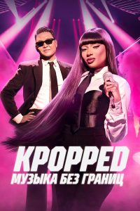 KPOPPED: Музыка без границ (2025)