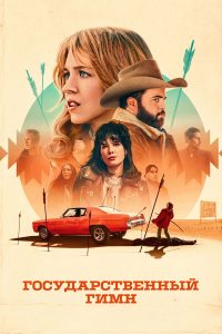 Государственный гимн (2025)