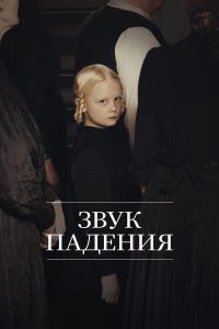 Звук падения (2025)