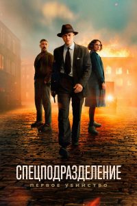 Спецподразделение — Первое убийство (2025)