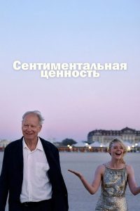 Сентиментальная ценность (2025)