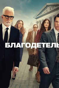 Благодетель (2025)