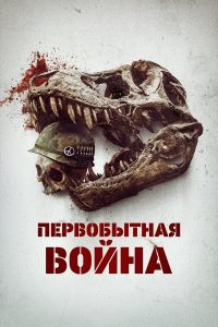 Первобытная война (2025)