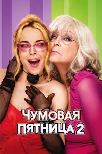 Чумовая пятница 2 (2025)