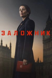 Заложник (2025)