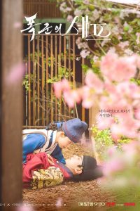 Шеф-повар тирана / Приятного аппетита, Ваше Величество (2025)