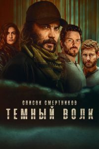 Список смертников: Темный волк (2025)