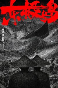 Остров Дунцзи (2025)