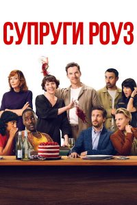 Супруги Роуз (2025)