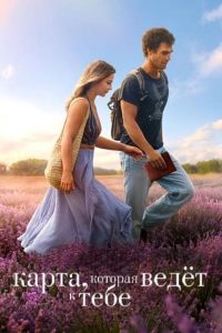 Карта, которая ведёт к тебе (2025)