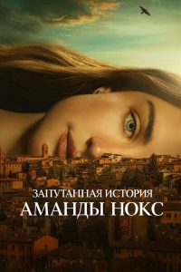 Запутанная история Аманды Нокс (2025)