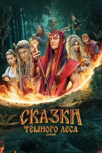 Сказки тёмного леса (2025)