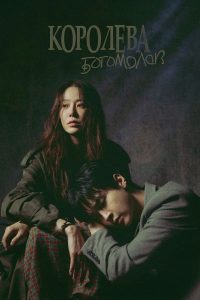 Королева богомолов / Богомол: Первородный грех (2025)