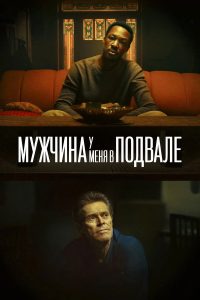 Мужчина у меня в подвале (2025)