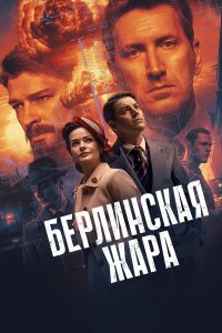 Берлинская жара (2025)