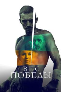 Вес победы (2025)