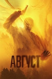 Август (2025)