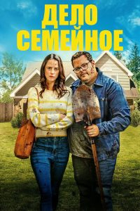 Дело семейное (2025)