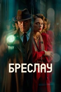 Убийства в Бреслау (2025)