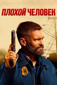 Плохой человек (2025)