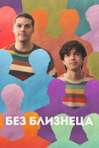 Без близнеца (2025)